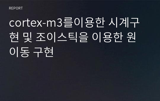 cortex-m3를이용한 시계구현 및 조이스틱을 이용한 원이동 구현