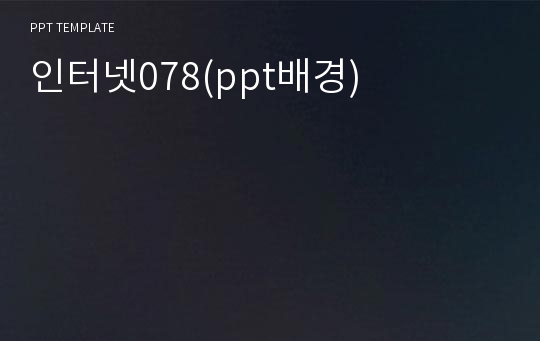 인터넷078(ppt배경)