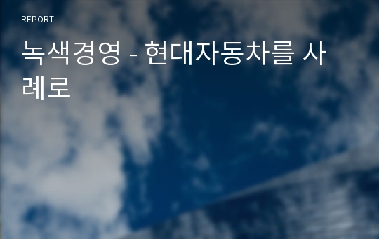 녹색경영 - 현대자동차를 사례로