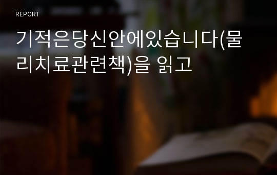 기적은당신안에있습니다(물리치료관련책)을 읽고