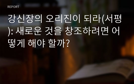 강신장의 오리진이 되라(서평): 새로운 것을 창조하려면 어떻게 해야 할까?