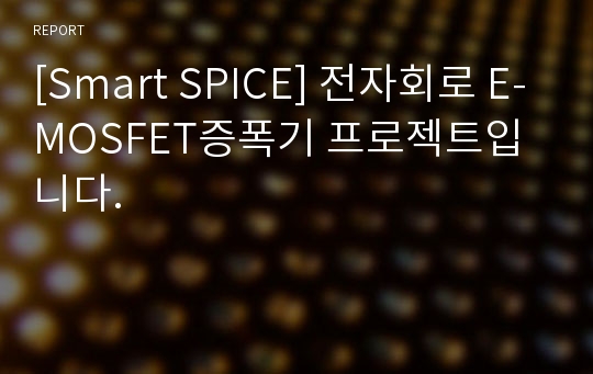 [Smart SPICE] 전자회로 E-MOSFET증폭기 프로젝트입니다.