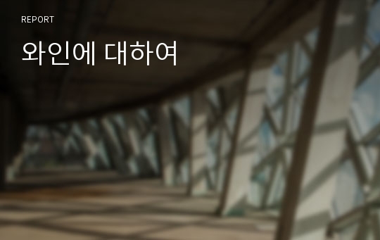 와인에 대하여