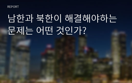 남한과 북한이 해결해야하는 문제는 어떤 것인가?