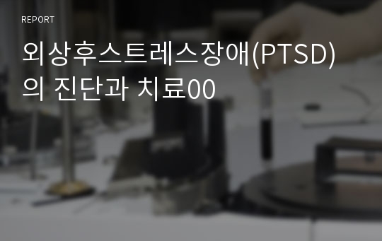 외상후스트레스장애(PTSD)의 진단과 치료00