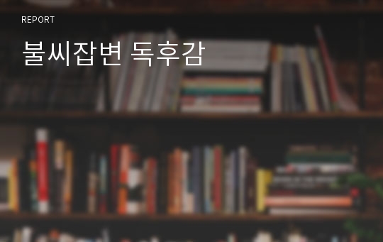 불씨잡변 독후감