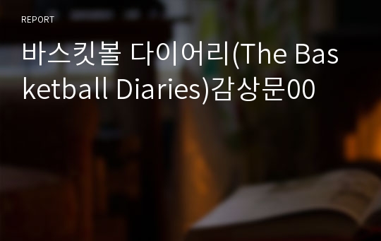 바스킷볼 다이어리(The Basketball Diaries)감상문00