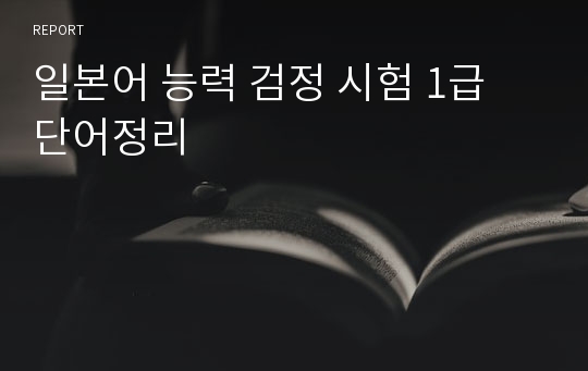 일본어 능력 검정 시험 1급 단어정리