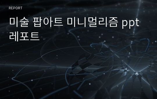 미술 팝아트 미니멀리즘 ppt 레포트