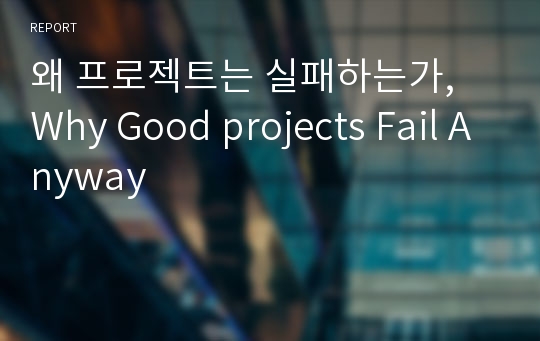 왜 프로젝트는 실패하는가, Why Good projects Fail Anyway