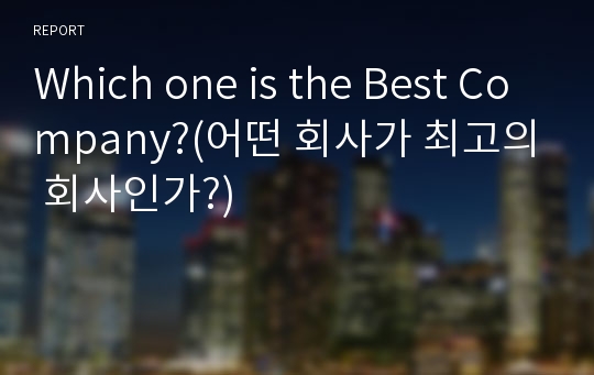 Which one is the Best Company?(어떤 회사가 최고의 회사인가?)