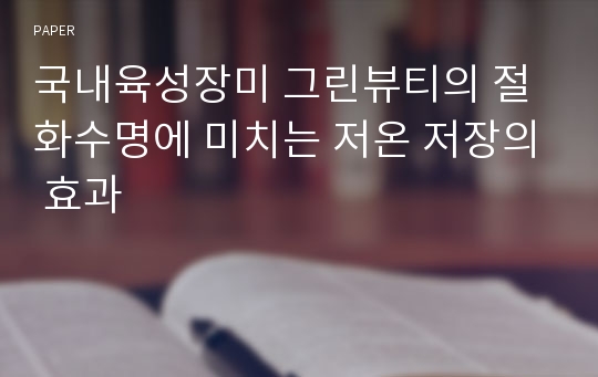 국내육성장미 그린뷰티의 절화수명에 미치는 저온 저장의 효과