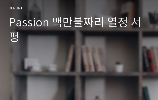 Passion 백만불짜리 열정 서평