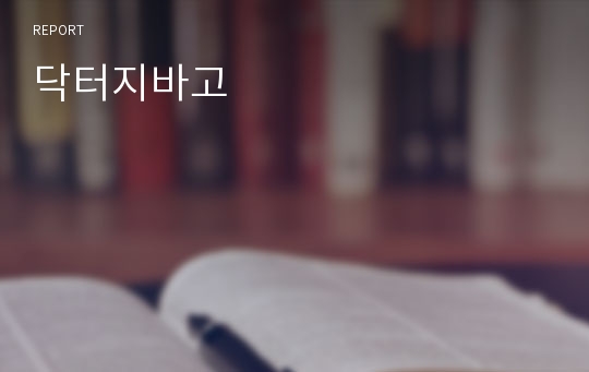 닥터지바고