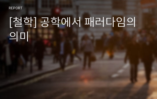 [철학] 공학에서 패러다임의 의미