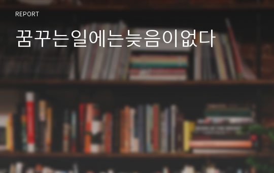 꿈꾸는일에는늦음이없다