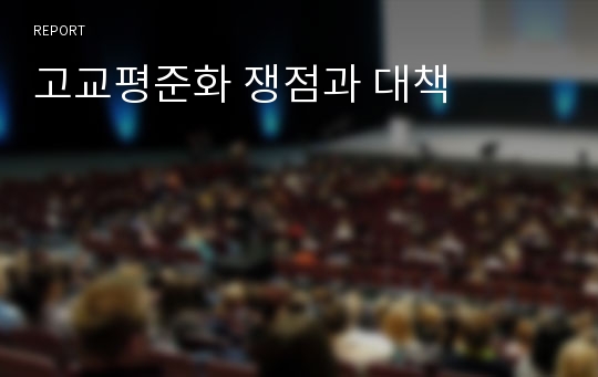 고교평준화 쟁점과 대책