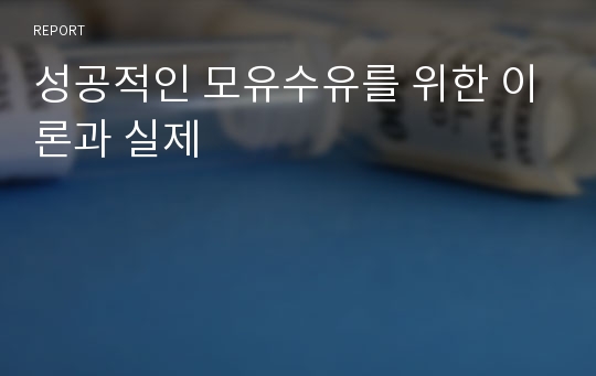 성공적인 모유수유를 위한 이론과 실제