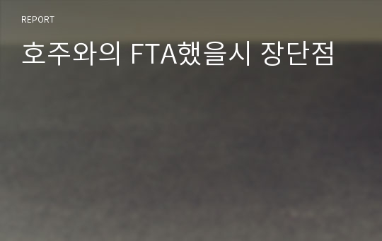 호주와의 FTA했을시 장단점