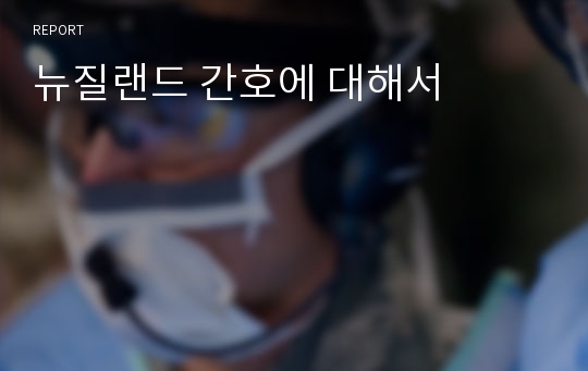 뉴질랜드 간호에 대해서