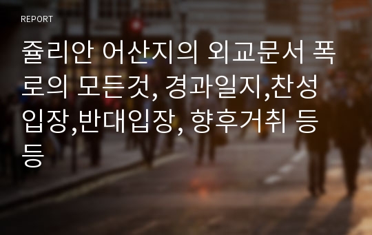 쥴리안 어산지의 외교문서 폭로의 모든것, 경과일지,찬성입장,반대입장, 향후거취 등등