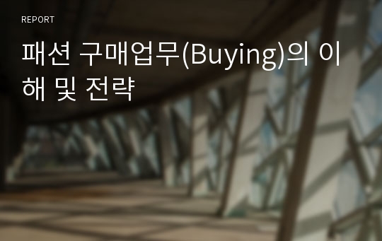 패션 구매업무(Buying)의 이해 및 전략