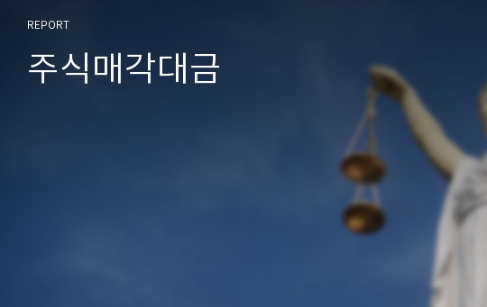 주식매각대금