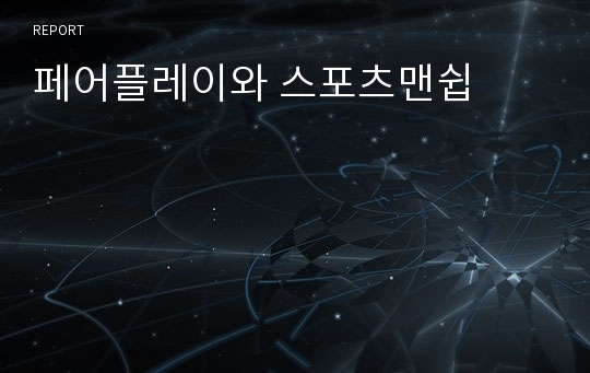 페어플레이와 스포츠맨쉽