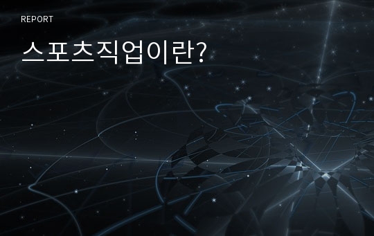 스포츠직업이란?