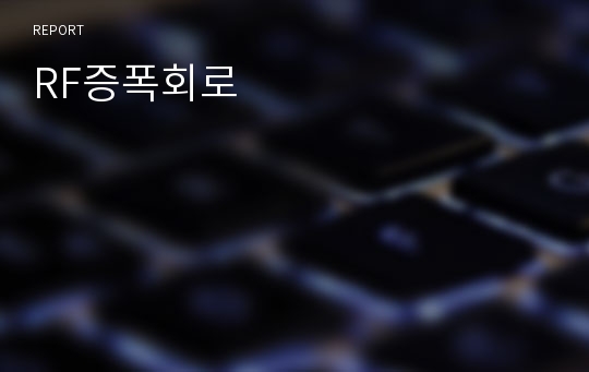 RF증폭회로