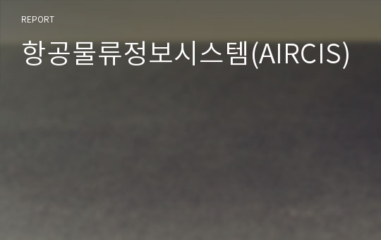 항공물류정보시스템(AIRCIS)