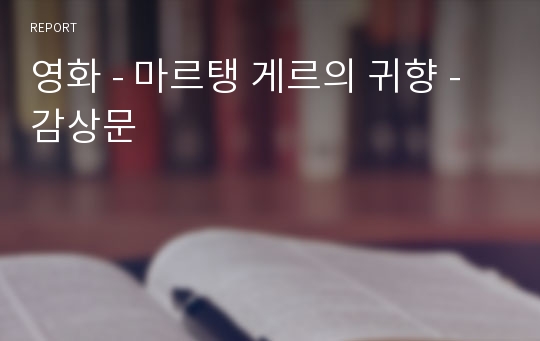 영화 - 마르탱 게르의 귀향 - 감상문