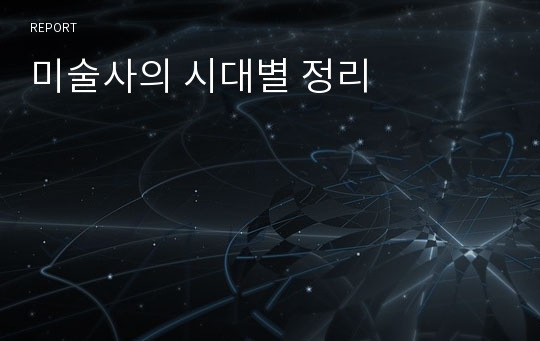 미술사의 시대별 정리