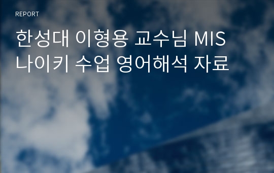 한성대 이형용 교수님 MIS 나이키 수업 영어해석 자료