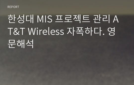 한성대 MIS 프로젝트 관리 AT&amp;T Wireless 자폭하다. 영문해석