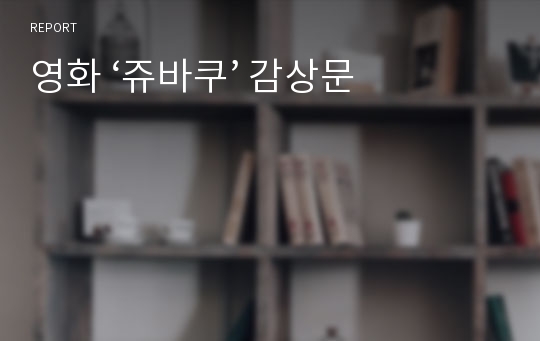 영화 ‘쥬바쿠’ 감상문