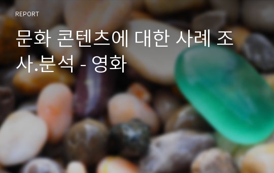 문화 콘텐츠에 대한 사례 조사.분석 - 영화