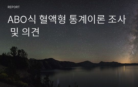 ABO식 혈액형 통계이론 조사 및 의견