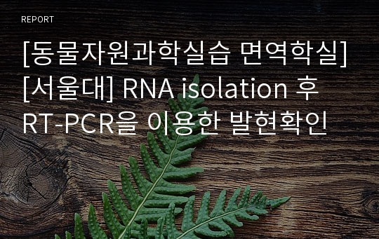 [동물자원과학실습 면역학실][서울대] RNA isolation 후 RT-PCR을 이용한 발현확인