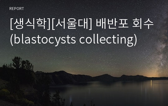 [생식학][서울대] 배반포 회수(blastocysts collecting)