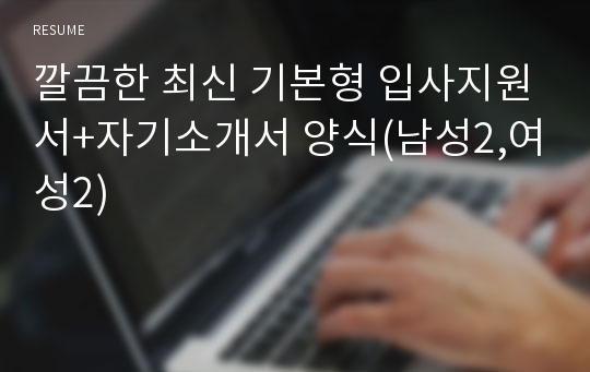 깔끔한 최신 기본형 입사지원서+자기소개서 양식(남성2,여성2)