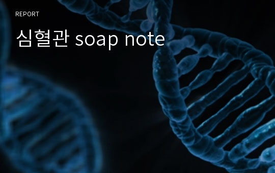 심혈관 soap note