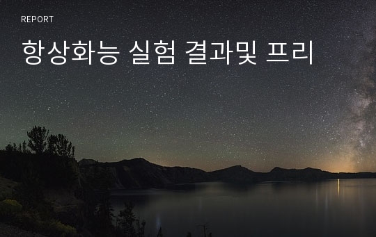 항상화능 실험 결과및 프리