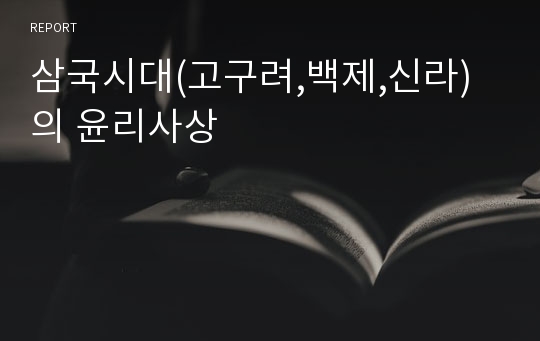 삼국시대(고구려,백제,신라)의 윤리사상