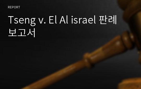 Tseng v. El Al israel 판례보고서