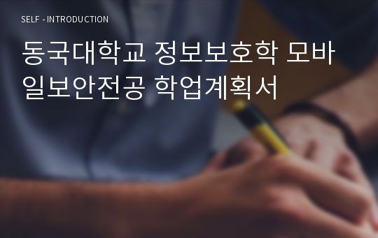 동국대학교 정보보호학 모바일보안전공 학업계획서