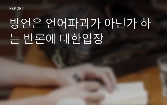 방언은 언어파괴가 아닌가 하는 반론에 대한입장