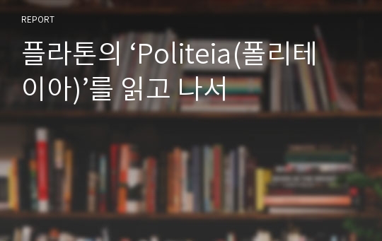 플라톤의 ‘Politeia(폴리테이아)’를 읽고 나서