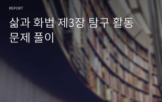 삶과 화법 제3장 탐구 활동 문제 풀이