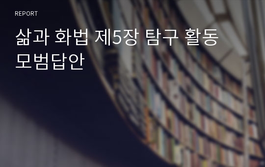 삶과 화법 제5장 탐구 활동 모범답안